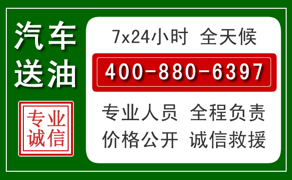 绥江汽车送油救援电话 绥江汽车送油救援电话